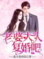 老婆大人，復(fù)婚吧！