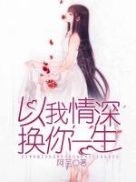 以我情深，換你一生