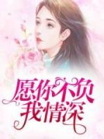 愿你不負(fù)我情深