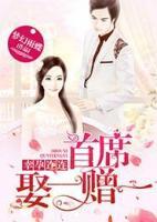 幸孕連連，首席娶一贈(zèng)一