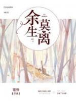 余生莫離