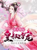 逆天凰妃：皇叔嗜寵