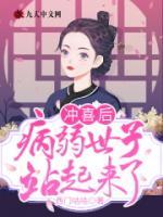 沖喜后，病弱世子站起來了