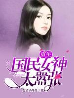 重生國民女神太囂張