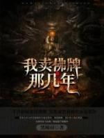 我賣佛牌那幾年