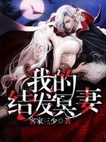 我的結(jié)發(fā)妻子