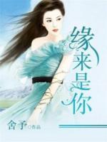 緣來是你