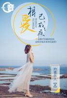 相愛已成疾