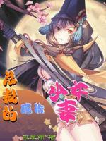 總裁的魔法少女妻