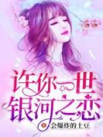 許你一世銀河之戀