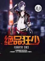 絕品狂少