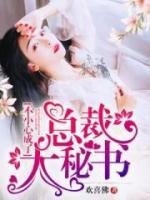 不小心成了總裁大秘書