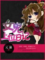 女鬼上位日記