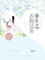 重生之衣錦還鄉(xiāng)