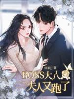 boss大人，夫人又跑啦
