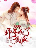 重生后師尊成了反派