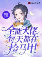 全能大佬每天都在撿馬甲