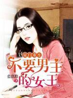 豪門重生：不要男主的女王