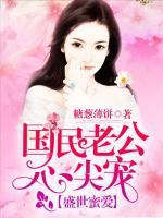 盛世蜜愛：國民老公心尖寵
