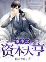重生之資本大亨