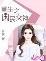 重生之國民女神