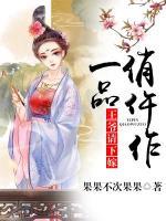 一品俏仵作：王爺請下嫁