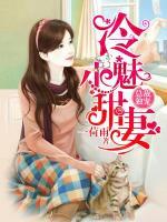 總裁獨(dú)寵冷魅小甜妻