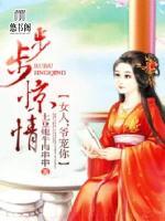 步步驚情：女人，爺寵你