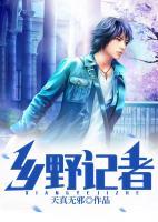 鄉(xiāng)野記者