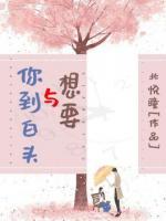 想要與你到白頭