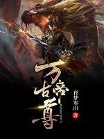 萬古帝尊