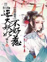 帝尊霸寵，逆天妖妃不好惹