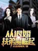 從退婚扶弟魔崛起