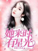 她來時有星光