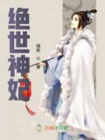 絕世神妃
