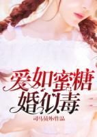 愛如蜜糖婚似毒