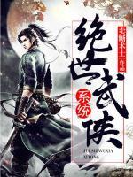 絕世武俠系統(tǒng)