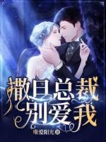 撒旦帝少，別愛我