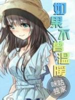 如果不曾溫暖