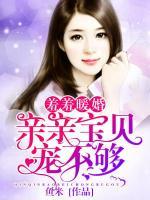 羞羞暖婚：親親寶貝寵不夠