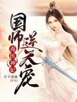 毒醫(yī)神妃：國師，逆天寵