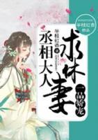 一品嬌寵，丞相大人求休妻