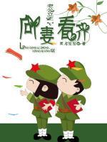 老公立正，向妻看齊