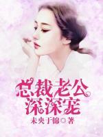 總裁老公深深寵