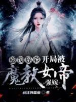 簽到系統(tǒng)：開局被魔教女帝強(qiáng)嫁