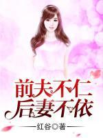前夫不仁，后妻不依