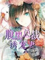 腹黑總裁誘寵妻