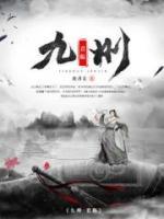九州·君臨