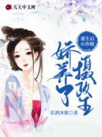 重生后小作精嬌養(yǎng)了攝政王
