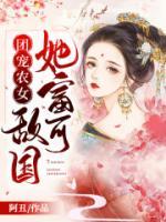 團(tuán)寵農(nóng)女她富可敵國